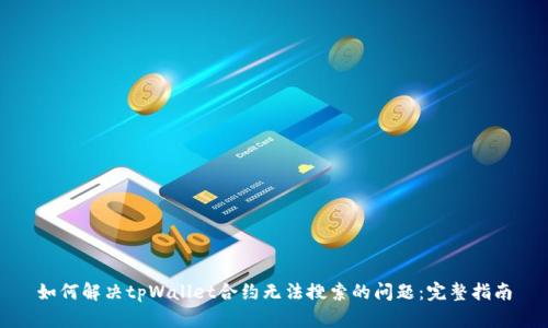 如何解决tpWallet合约无法搜索的问题：完整指南