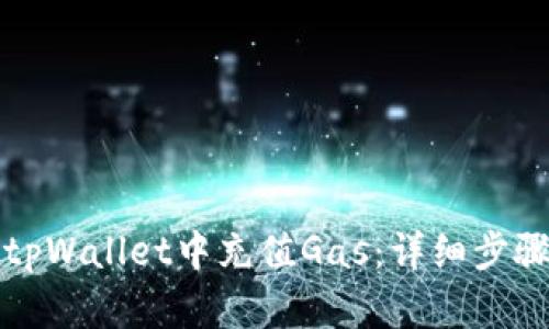 如何在tpWallet中充值Gas：详细步骤与技巧