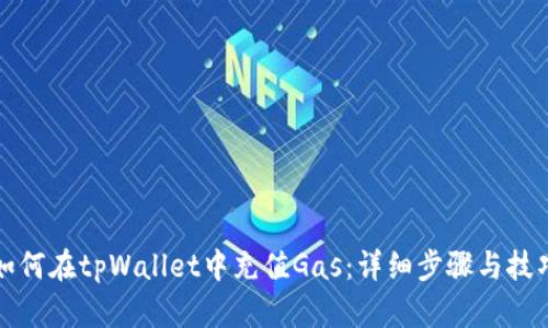 如何在tpWallet中充值Gas：详细步骤与技巧