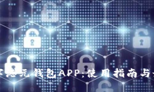 下载数字港元钱包APP：使用指南与最佳实践