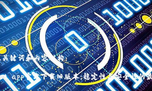 思考的、关键词和内容结构：

tpWallet app官方下载旧版本：稳定性与安全性的最佳选择