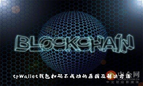 tpWallet钱包扫码不成功的原因及解决方法