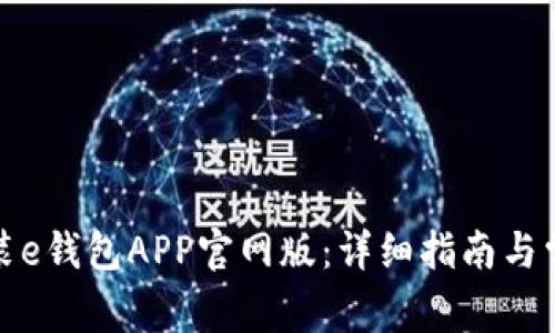 如何下载安装e钱包APP官网版：详细指南与常见问题解答