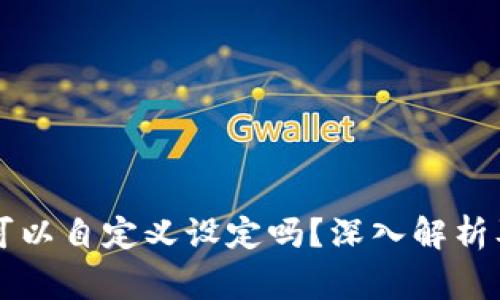 tpWallet地址可以自定义设定吗？深入解析及常见问题解答