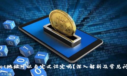 tpWallet地址可以自定义设定吗？深入解析及常见问题解答