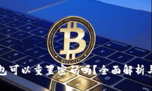 区块链钱包可以重置密码吗？全面解析与解决方案