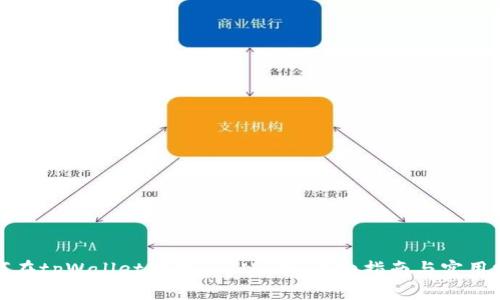 如何在tpWallet中购买BNB币：详细指南与实用技巧