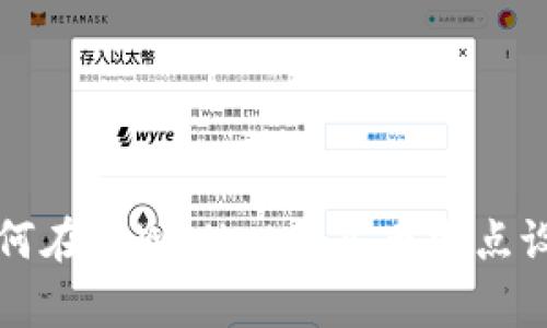如何在tpWallet中买币滑点设置