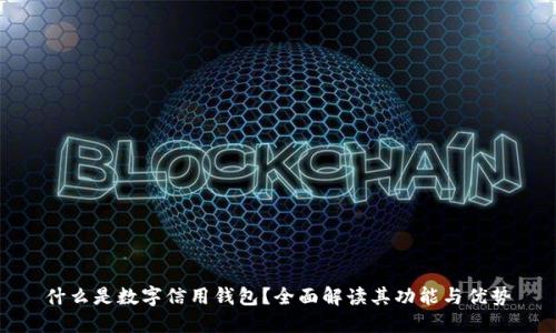 什么是数字信用钱包？全面解读其功能与优势