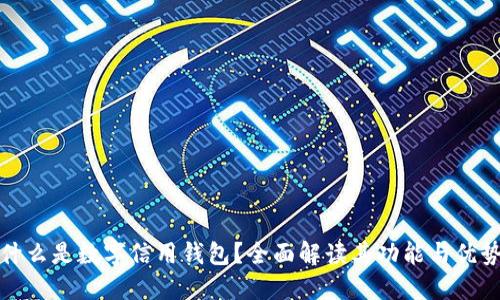 什么是数字信用钱包？全面解读其功能与优势