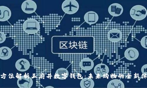 全方位解析王府井数字钱包：未来购物的全新体验