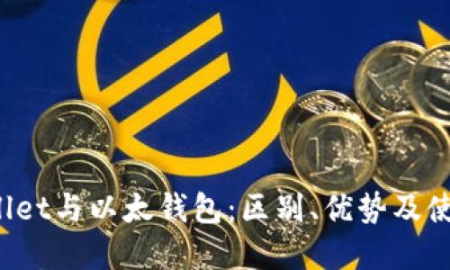  tpWallet与以太钱包：区别、优势及使用指南