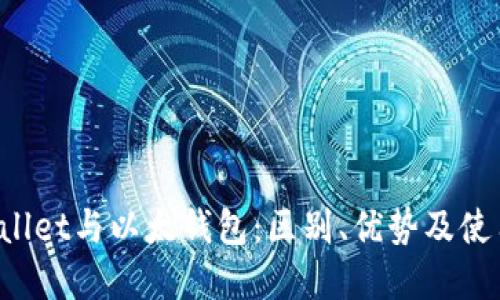  tpWallet与以太钱包：区别、优势及使用指南