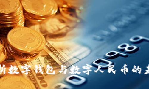 全面解析数字钱包与数字人民币的未来趋势