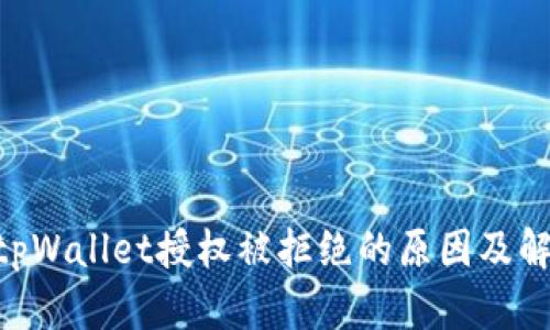 ibaotitpWallet授权被拒绝的原因及解决方案