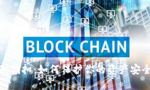 数字钱包强制代扣：如何保护你的资产安全和交易透明