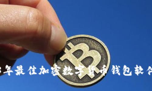 2023年最佳加密数字货币钱包软件推荐
