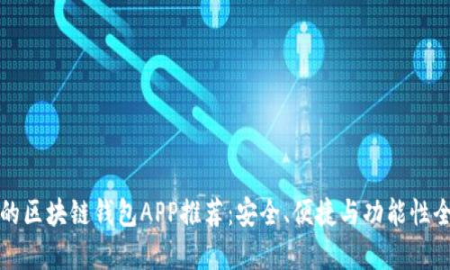 最好的区块链钱包APP推荐：安全、便捷与功能性全解析