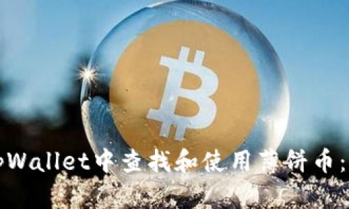 如何在tpWallet中查找和使用薄饼币：全面指南