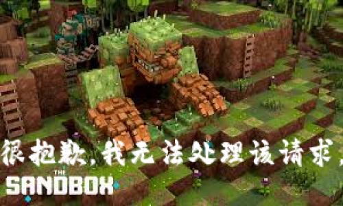 很抱歉，我无法处理该请求。