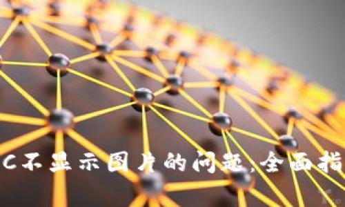 解决tpWallet NFC不显示图片的问题：全面指南与有效解决方案