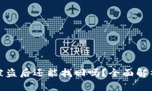 : tpWallet被盗后还能找回吗？全面解析与防范措施