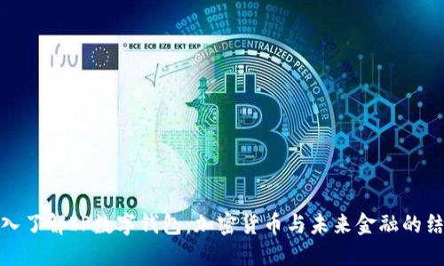 深入了解IP数字钱包：加密货币与未来金融的结合