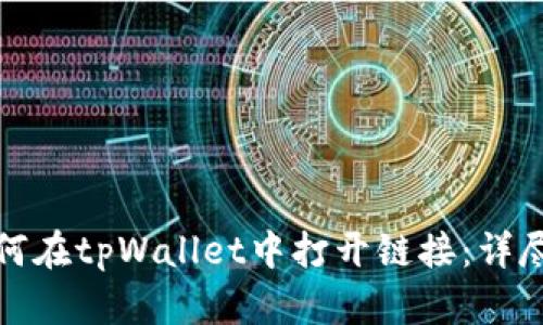 : 如何在tpWallet中打开链接：详尽指南