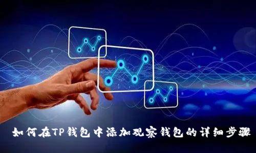  如何在TP钱包中添加观察钱包的详细步骤