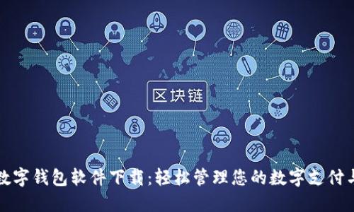 苹果数字钱包软件下载：轻松管理您的数字支付与票证