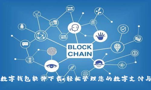 苹果数字钱包软件下载：轻松管理您的数字支付与票证