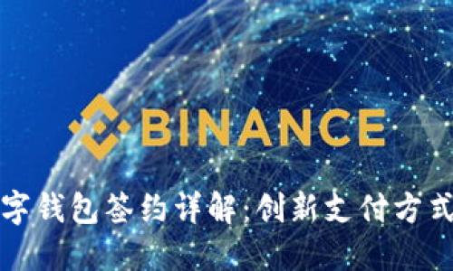 上海建行数字钱包签约详解：创新支付方式的未来趋势