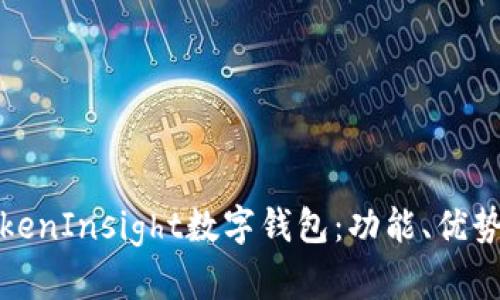 全面解析TokenInsight数字钱包：功能、优势与未来趋势