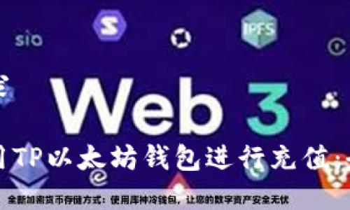 擴展需求

如何使用TP以太坊钱包进行充值：全面指南