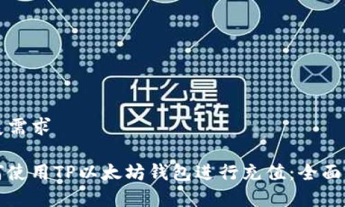 擴展需求

如何使用TP以太坊钱包进行充值：全面指南