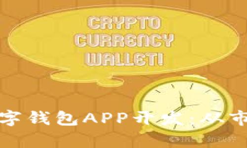 全面解析区块链数字钱包APP开发：从市场需求到技术实现