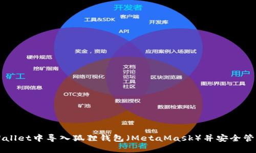 如何在tpWallet中导入狐狸钱包（MetaMask）并安全管理数字货币