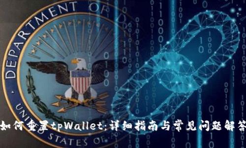 如何重置tpWallet：详细指南与常见问题解答