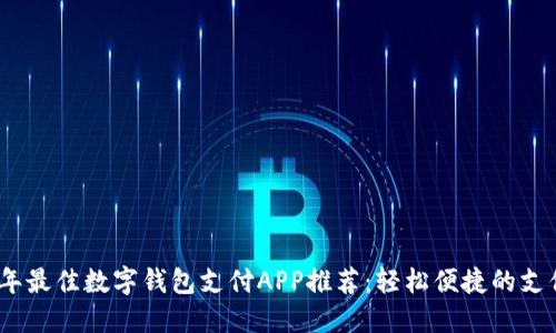 2023年最佳数字钱包支付APP推荐：轻松便捷的支付体验