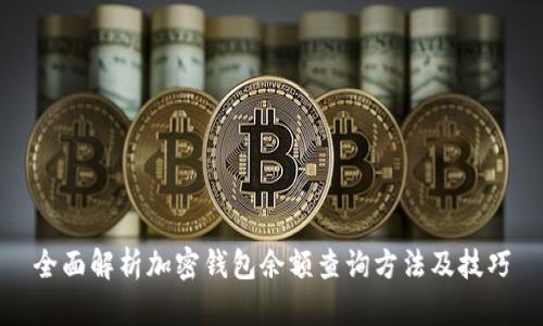 全面解析加密钱包余额查询方法及技巧