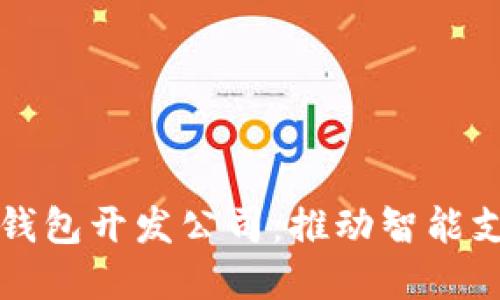 深圳数字钱包开发公司：推动智能支付的未来