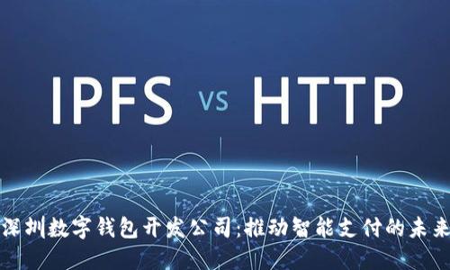 深圳数字钱包开发公司：推动智能支付的未来