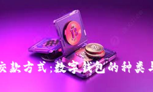 全面解析交款方式：数字钱包的种类与使用技巧