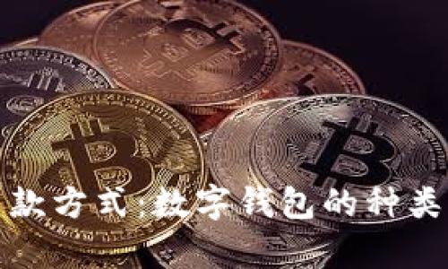 全面解析交款方式：数字钱包的种类与使用技巧