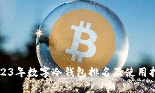 2023年数字冷钱包排名及使用指南