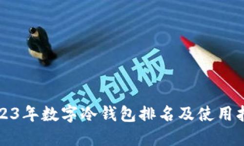 2023年数字冷钱包排名及使用指南
