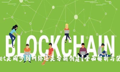 tpWallet是同步到网络还是分别创建？全面解析与使用指南