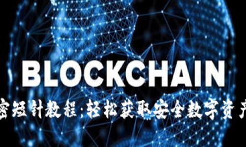 零钱包加密短针教程：轻松获取安全数字资产管理技巧