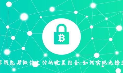 数字钱包与微信支付的完美结合：如何实现无缝支付