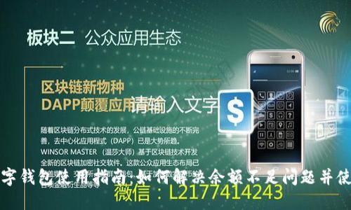 热狗数字钱包使用指南：如何解决余额不足问题并使用体验